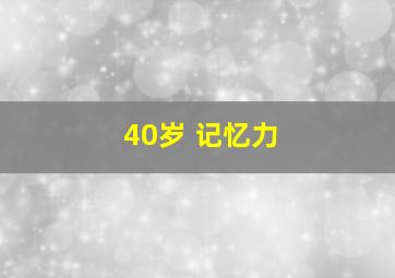 40岁 记忆力